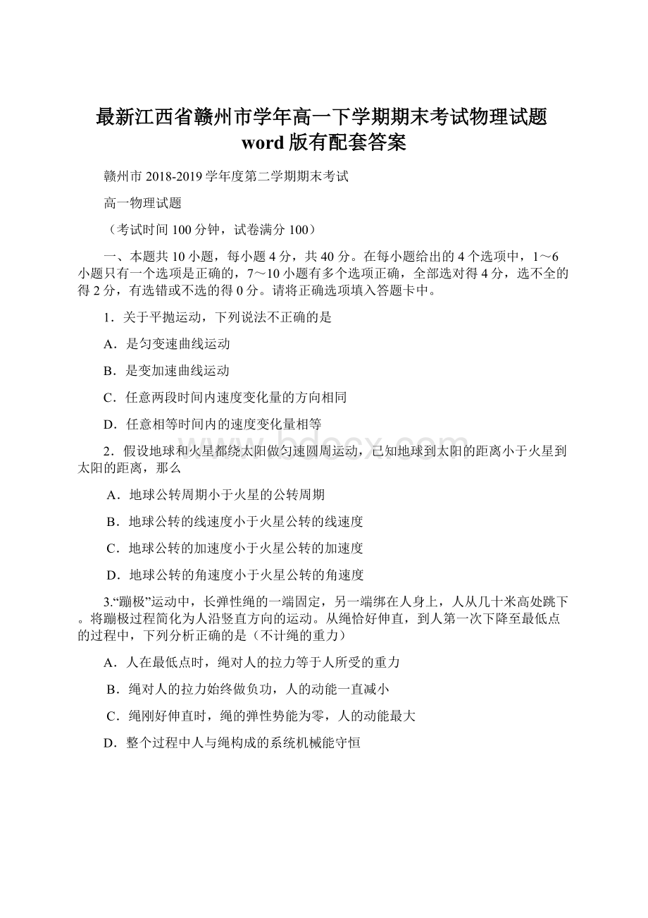 最新江西省赣州市学年高一下学期期末考试物理试题word版有配套答案.docx