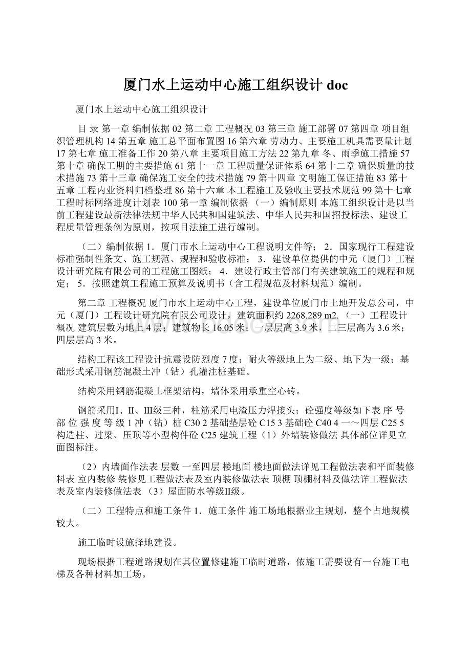 厦门水上运动中心施工组织设计doc.docx_第1页