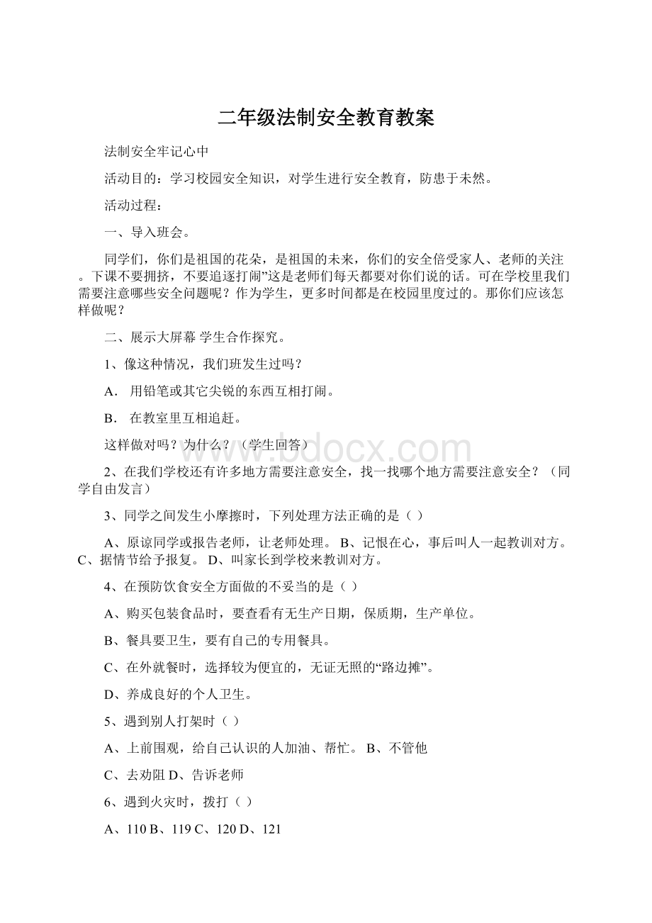 二年级法制安全教育教案Word文档下载推荐.docx