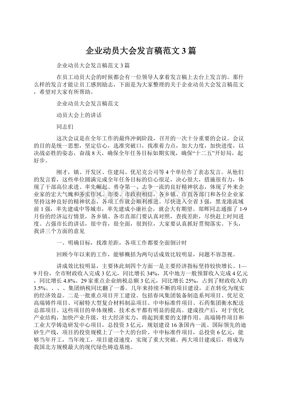 企业动员大会发言稿范文3篇Word文档格式.docx_第1页