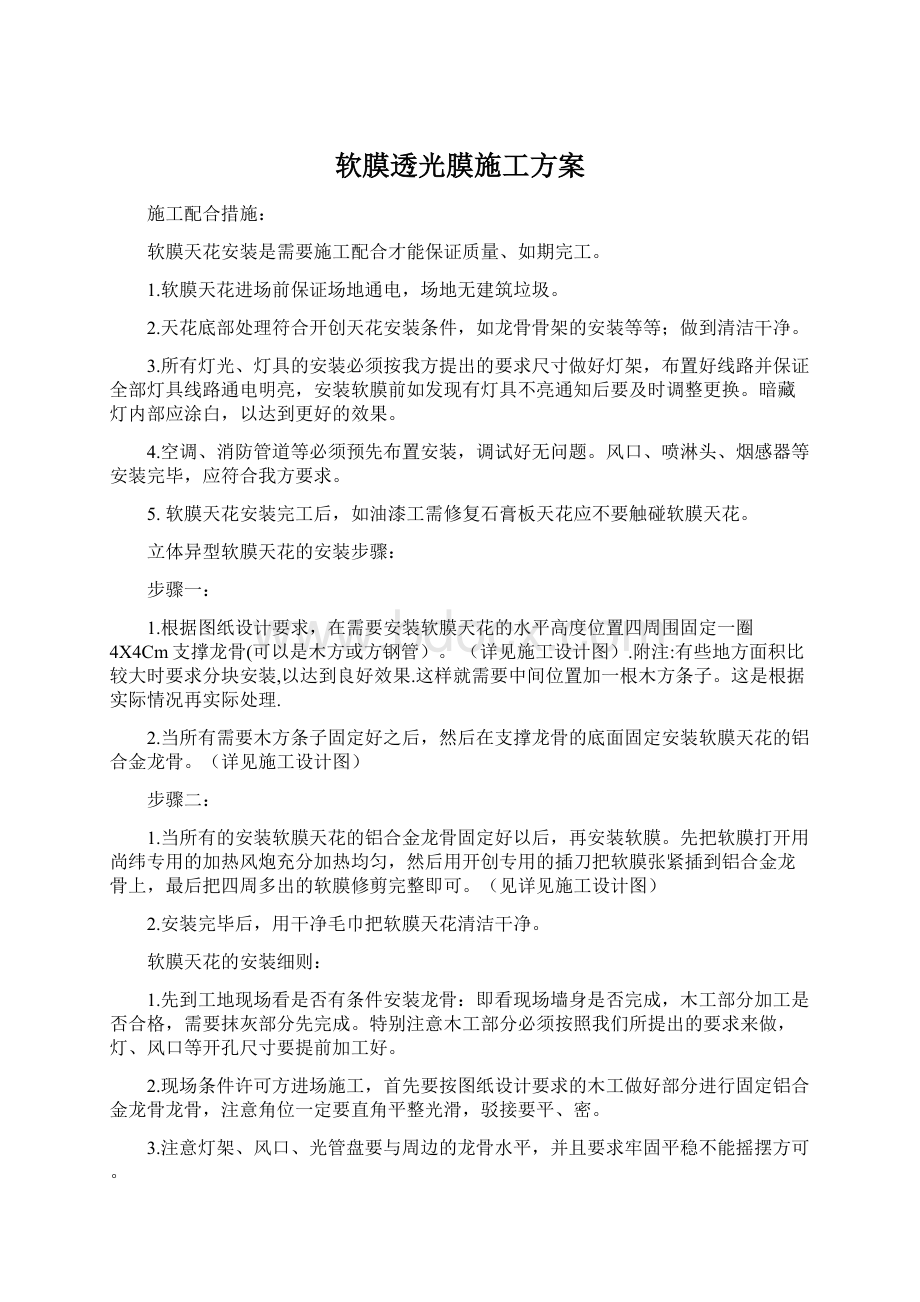 软膜透光膜施工方案.docx