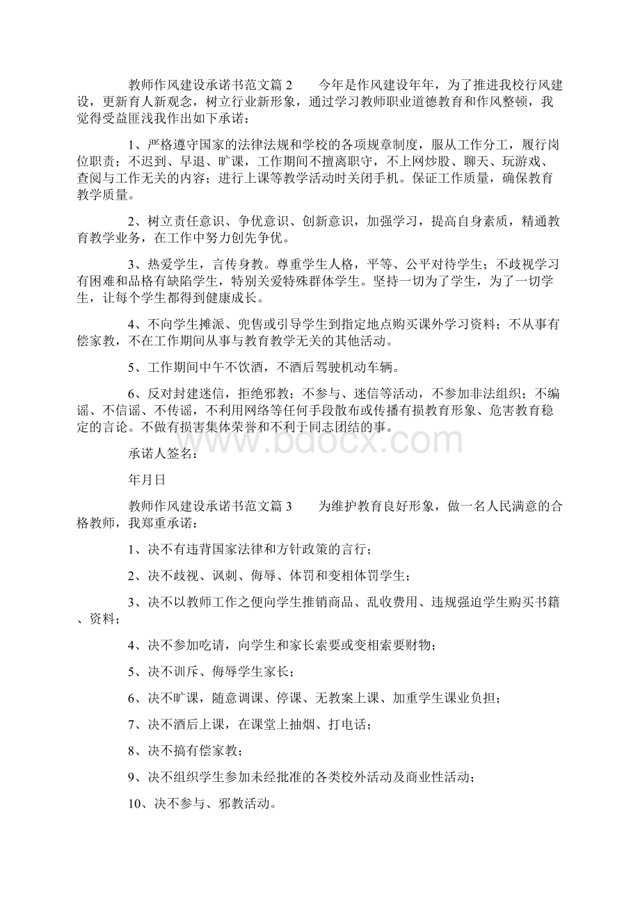 教师作风建设承诺书范文7篇Word文档格式.docx_第2页