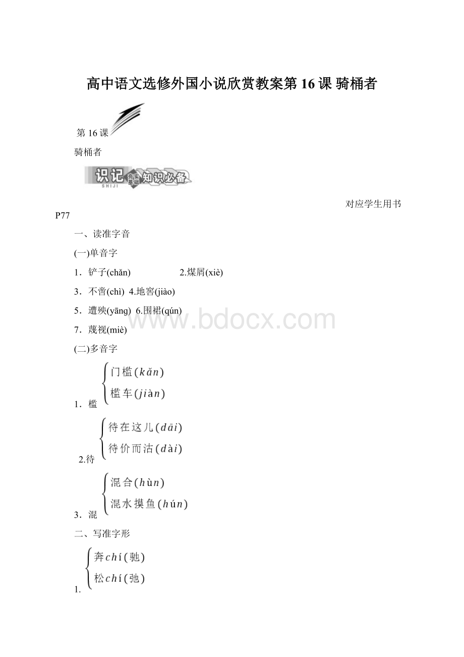 高中语文选修外国小说欣赏教案第16课 骑桶者Word文档下载推荐.docx_第1页