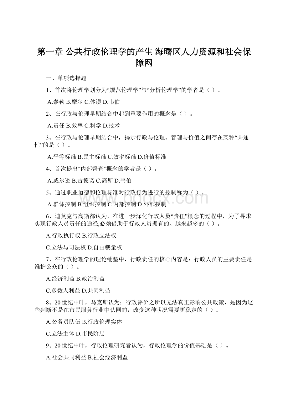 第一章 公共行政伦理学的产生海曙区人力资源和社会保障网文档格式.docx