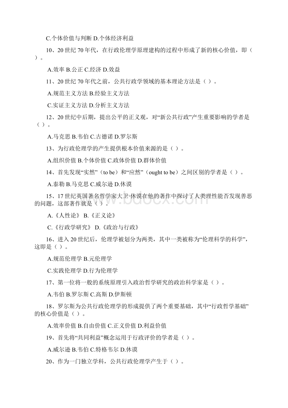 第一章 公共行政伦理学的产生海曙区人力资源和社会保障网.docx_第2页