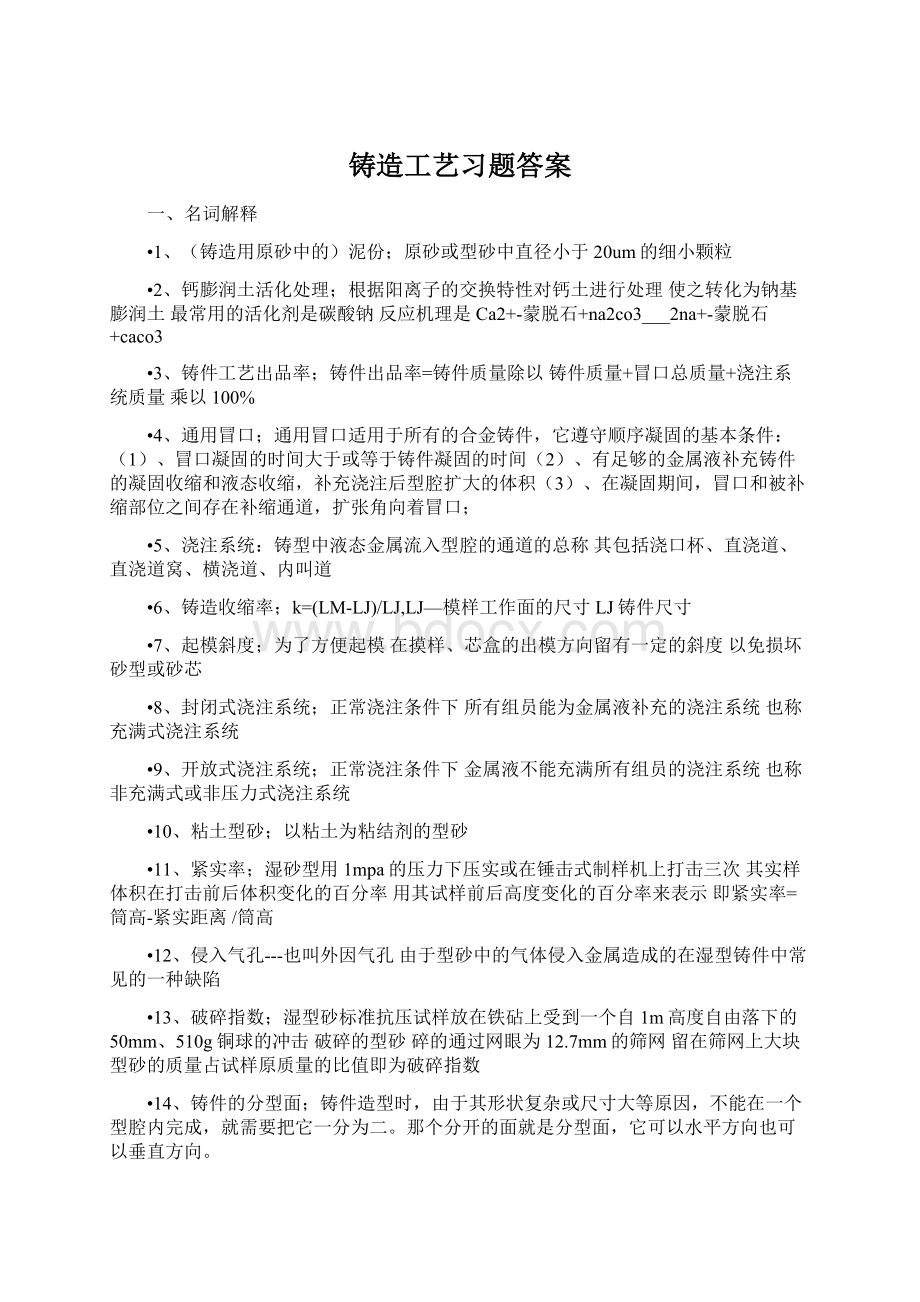 铸造工艺习题答案Word文件下载.docx_第1页