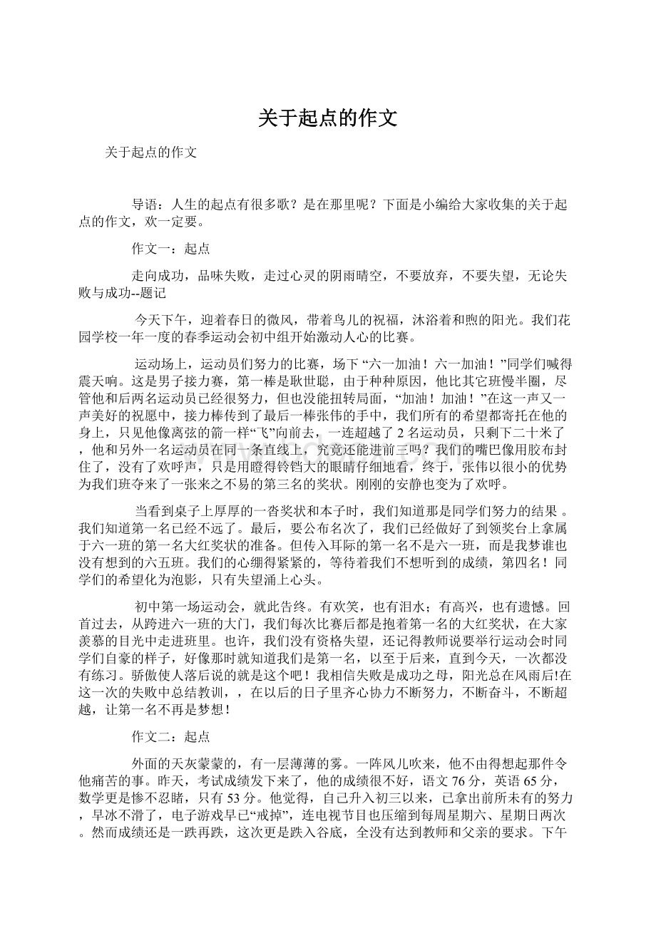 关于起点的作文Word格式文档下载.docx