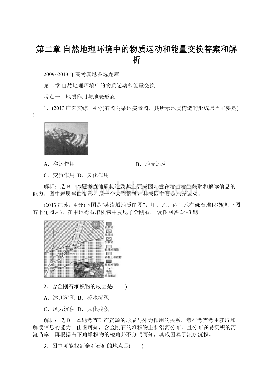 第二章自然地理环境中的物质运动和能量交换答案和解析Word格式文档下载.docx