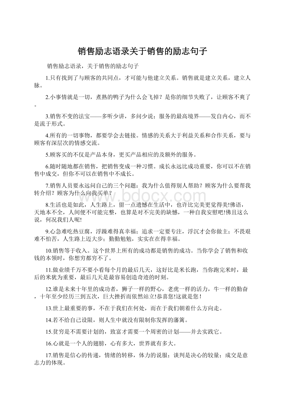 销售励志语录关于销售的励志句子Word文档格式.docx