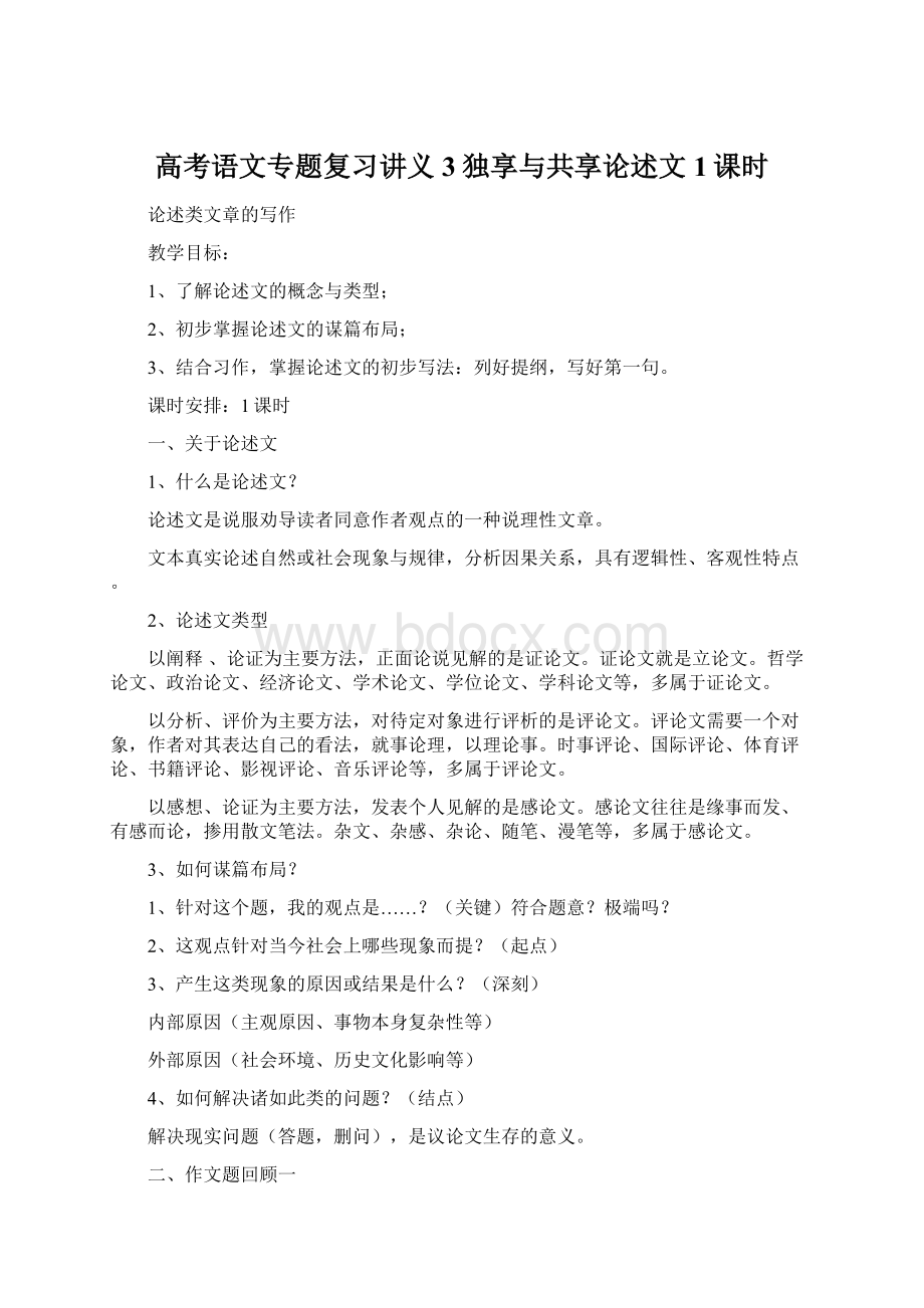 高考语文专题复习讲义3独享与共享论述文1课时Word格式.docx