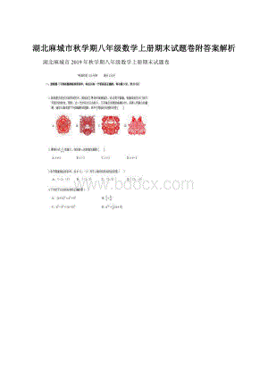 湖北麻城市秋学期八年级数学上册期末试题卷附答案解析.docx