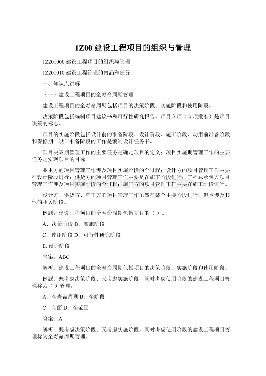 1Z00建设工程项目的组织与管理Word格式.docx_第1页