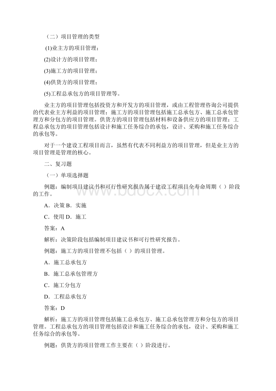 1Z00建设工程项目的组织与管理Word格式.docx_第2页