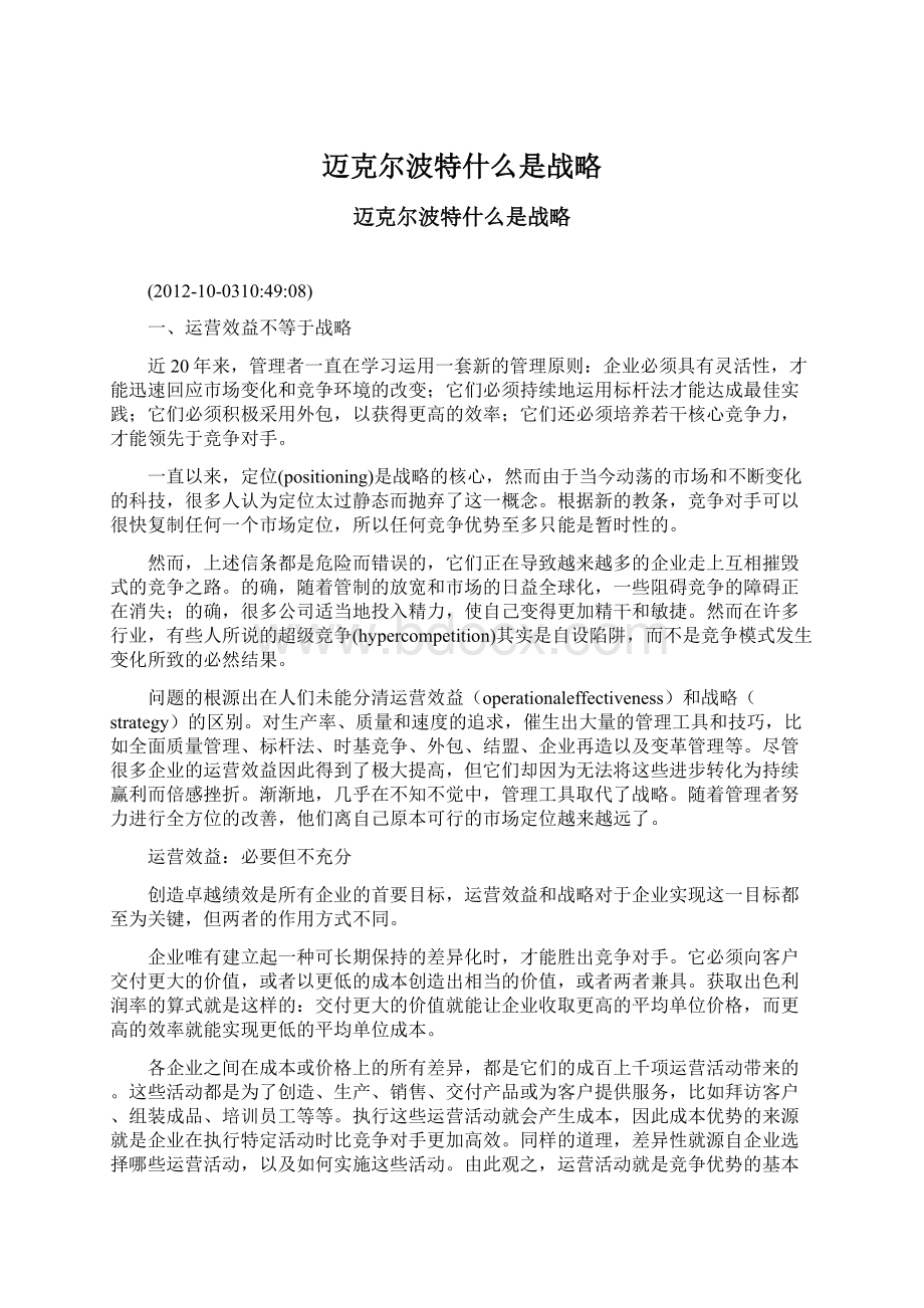 迈克尔波特什么是战略Word文档下载推荐.docx