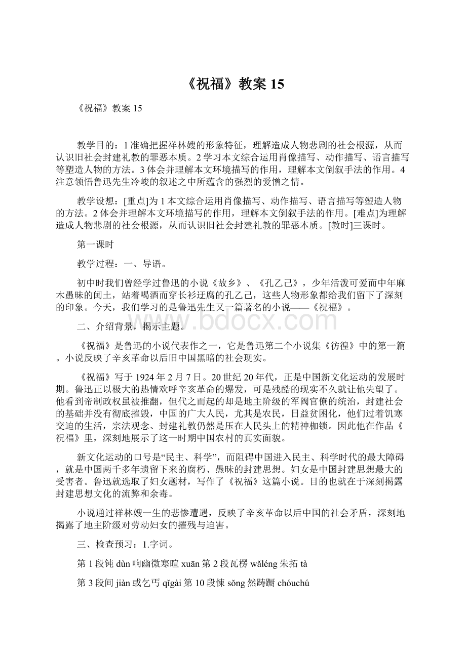 《祝福》教案15.docx