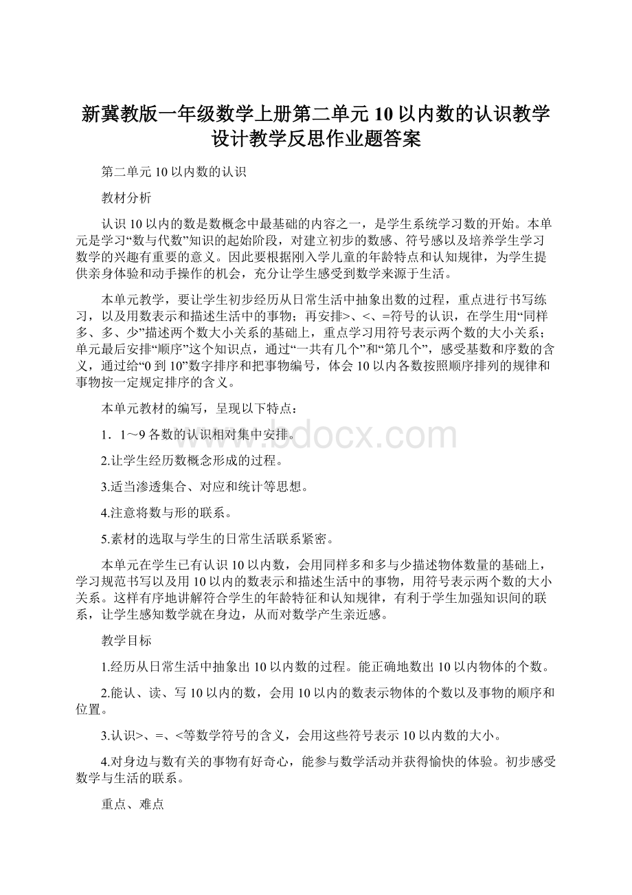 新冀教版一年级数学上册第二单元10以内数的认识教学设计教学反思作业题答案.docx_第1页