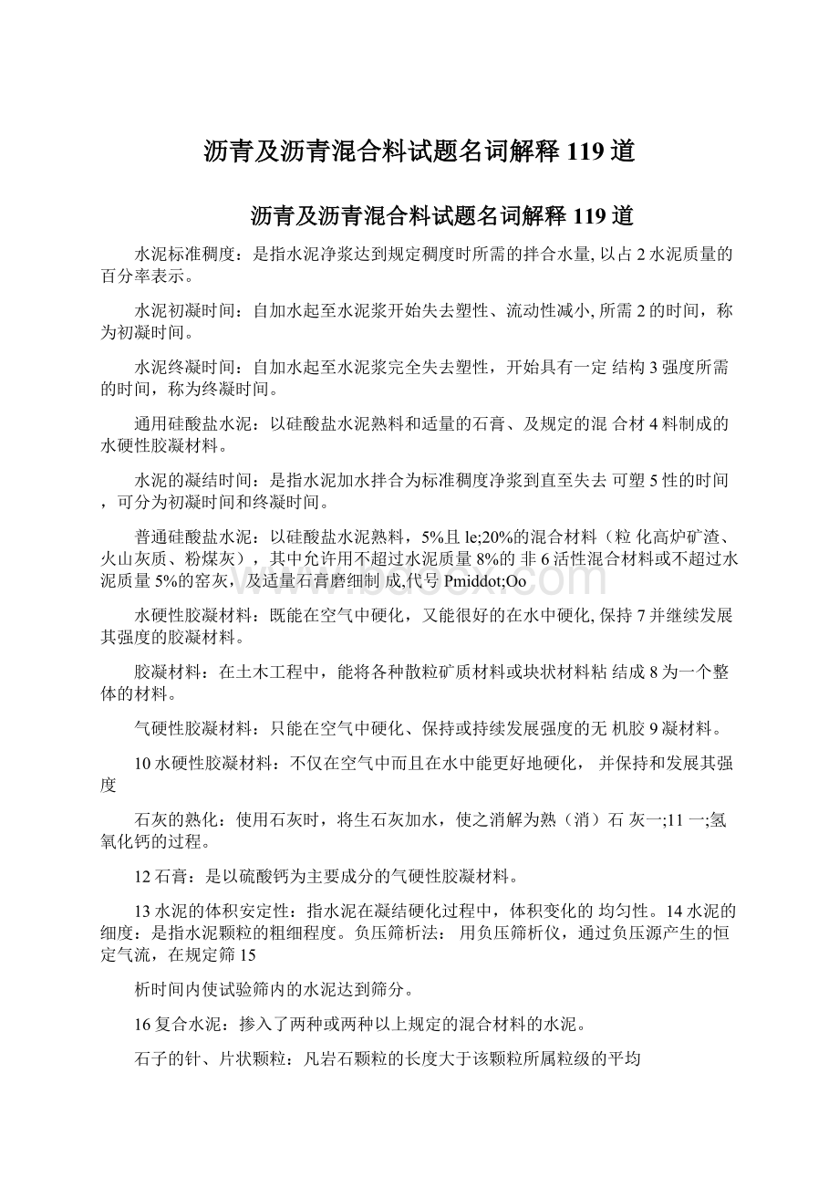 沥青及沥青混合料试题名词解释119道Word下载.docx