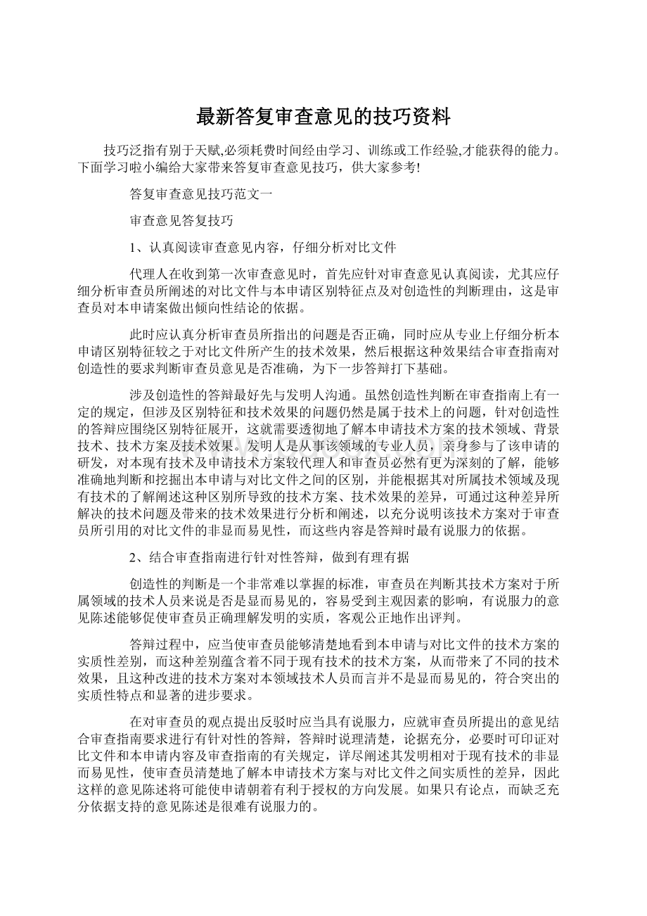 最新答复审查意见的技巧资料文档格式.docx_第1页