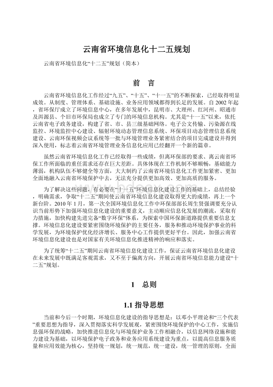 云南省环境信息化十二五规划.docx