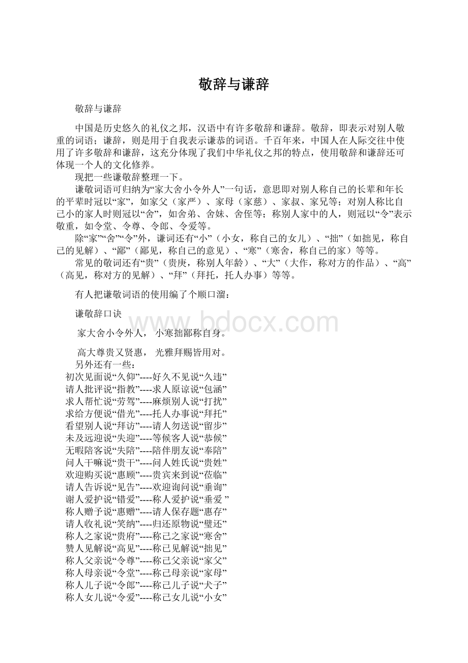 敬辞与谦辞Word文档格式.docx_第1页