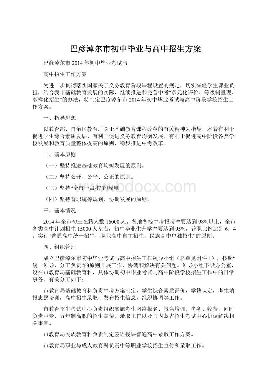 巴彦淖尔市初中毕业与高中招生方案Word文档下载推荐.docx_第1页