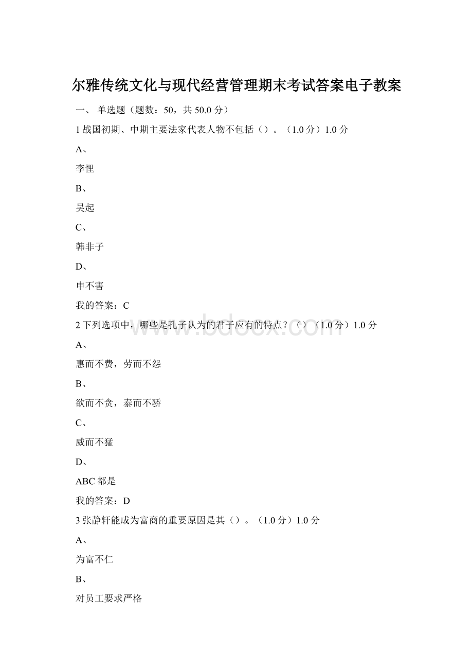 尔雅传统文化与现代经营管理期末考试答案电子教案.docx_第1页