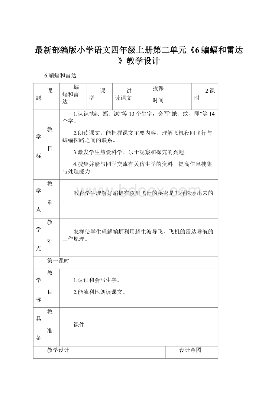 最新部编版小学语文四年级上册第二单元《6蝙蝠和雷达》教学设计.docx_第1页