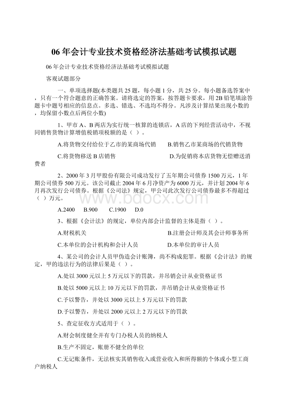 06年会计专业技术资格经济法基础考试模拟试题Word文档格式.docx