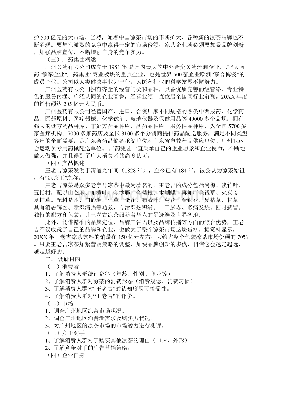 调研策划书模板Word下载.docx_第2页