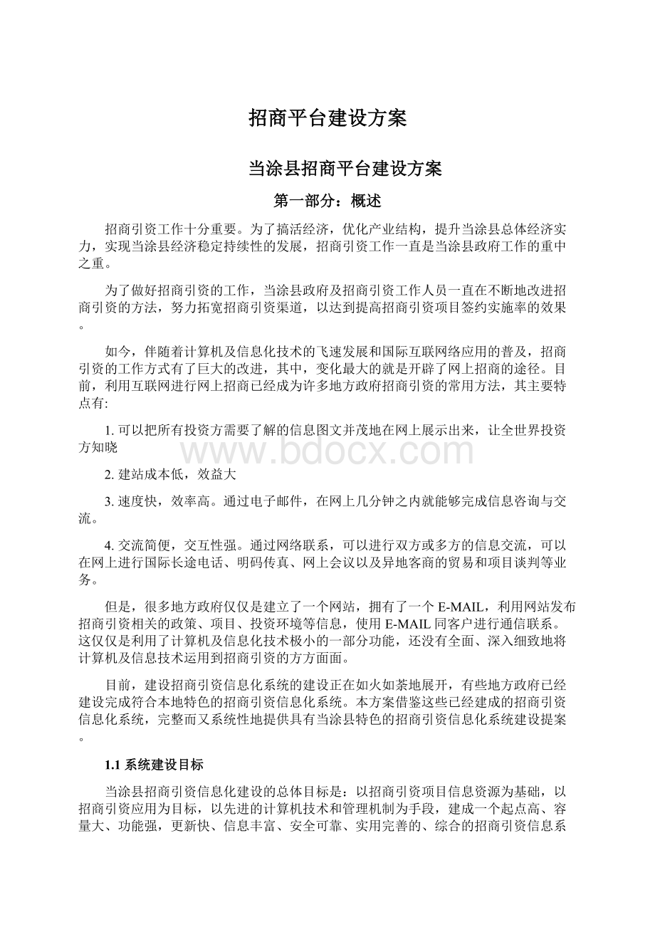 招商平台建设方案.docx