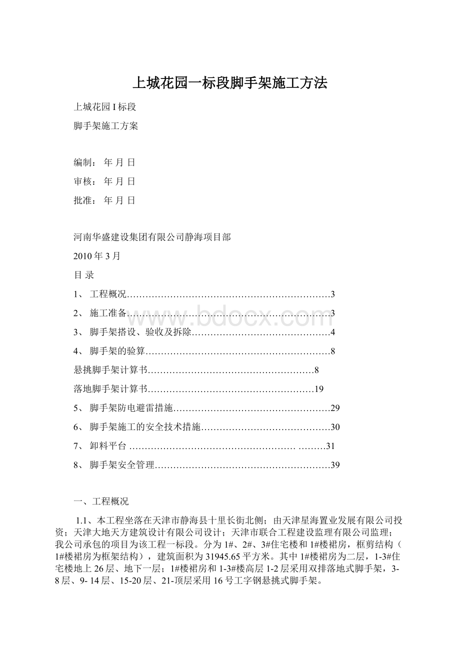 上城花园一标段脚手架施工方法文档格式.docx