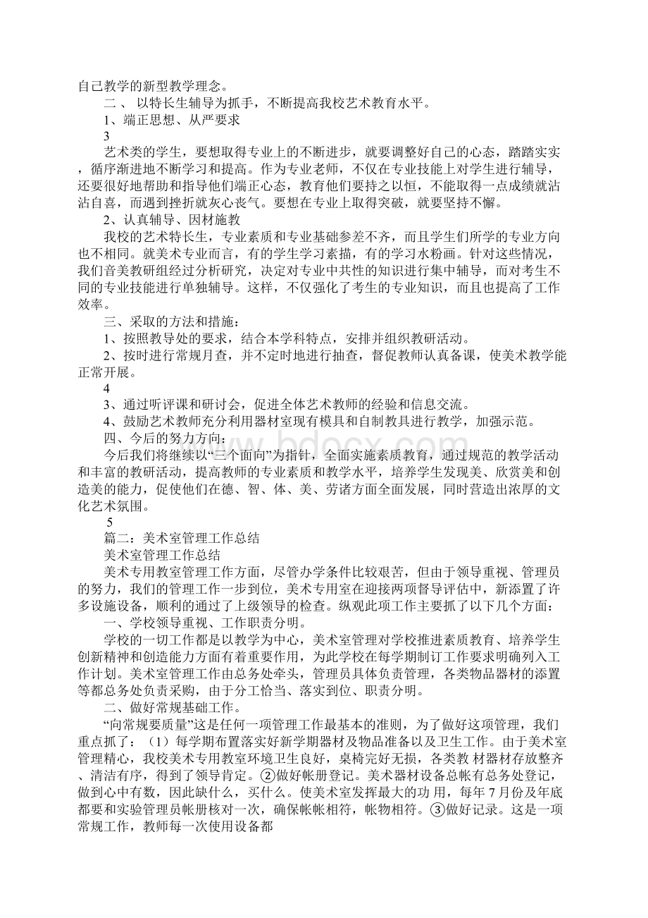 美术室管理工作总结Word文档格式.docx_第2页