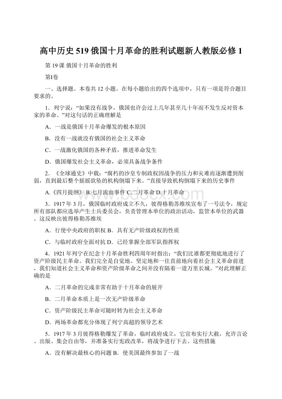 高中历史519俄国十月革命的胜利试题新人教版必修1.docx_第1页