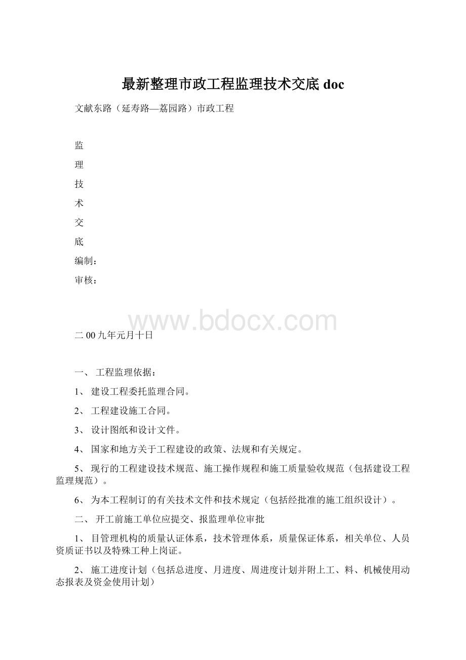 最新整理市政工程监理技术交底doc.docx