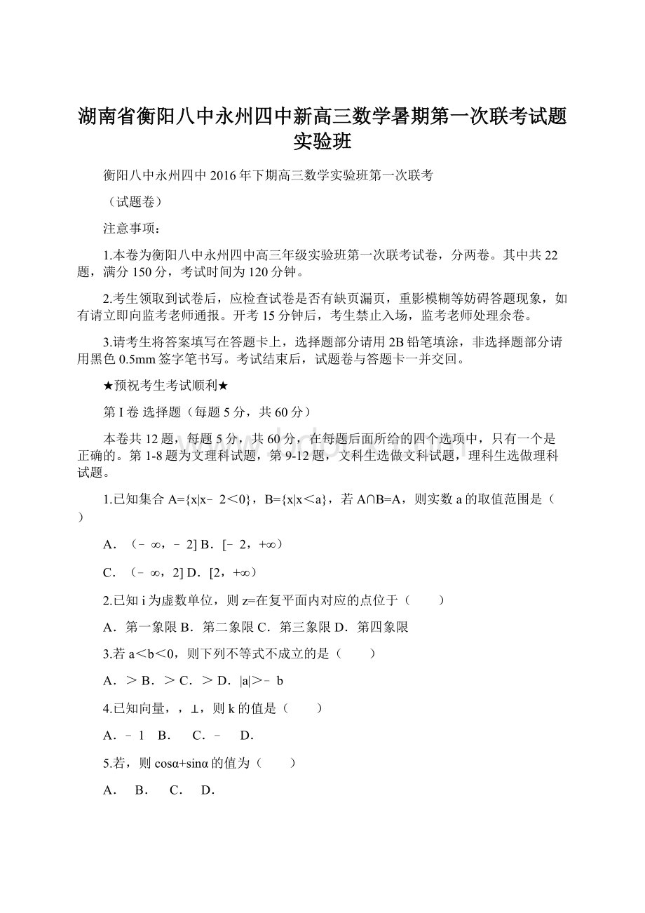 湖南省衡阳八中永州四中新高三数学暑期第一次联考试题实验班Word下载.docx