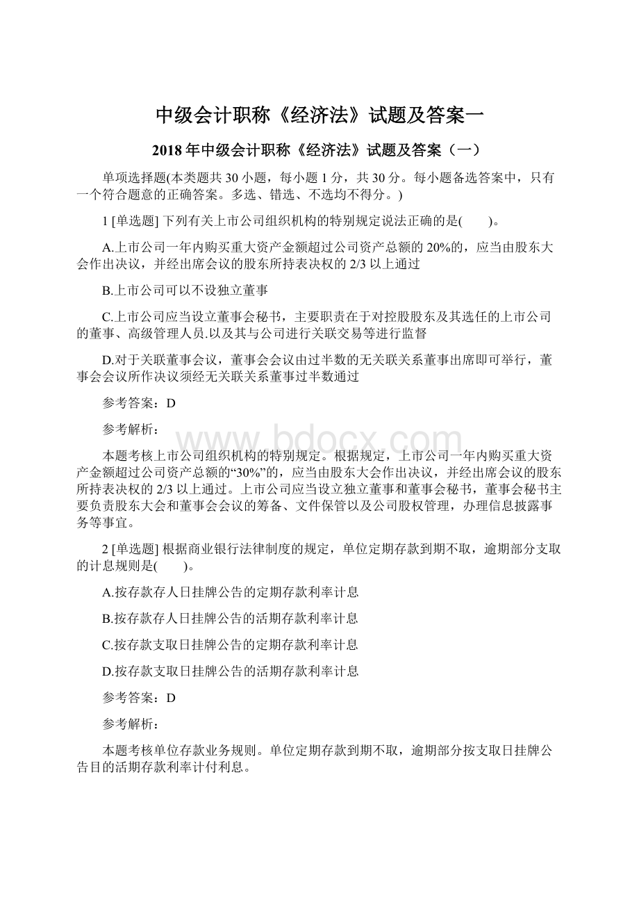 中级会计职称《经济法》试题及答案一Word文件下载.docx