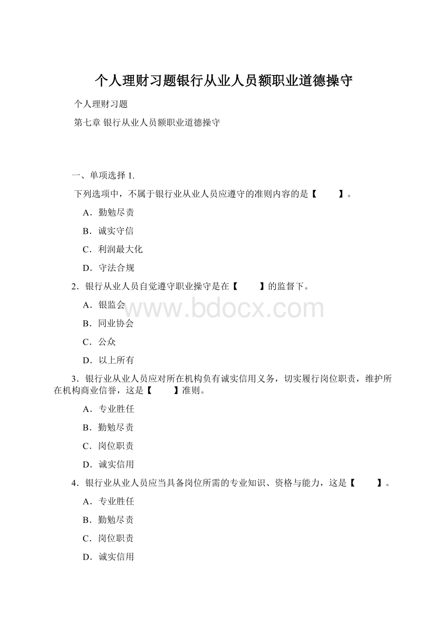 个人理财习题银行从业人员额职业道德操守.docx_第1页