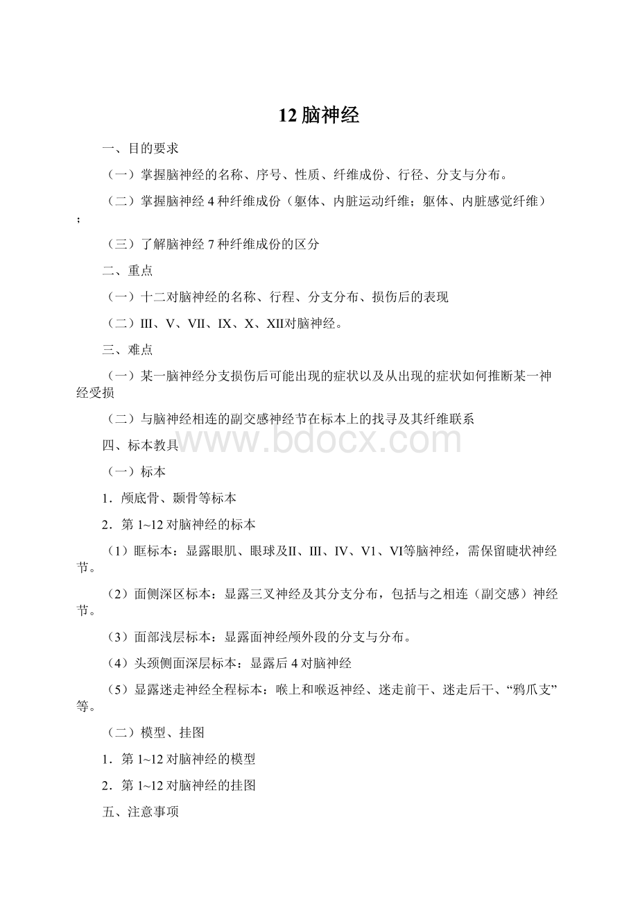 12脑神经Word文件下载.docx_第1页