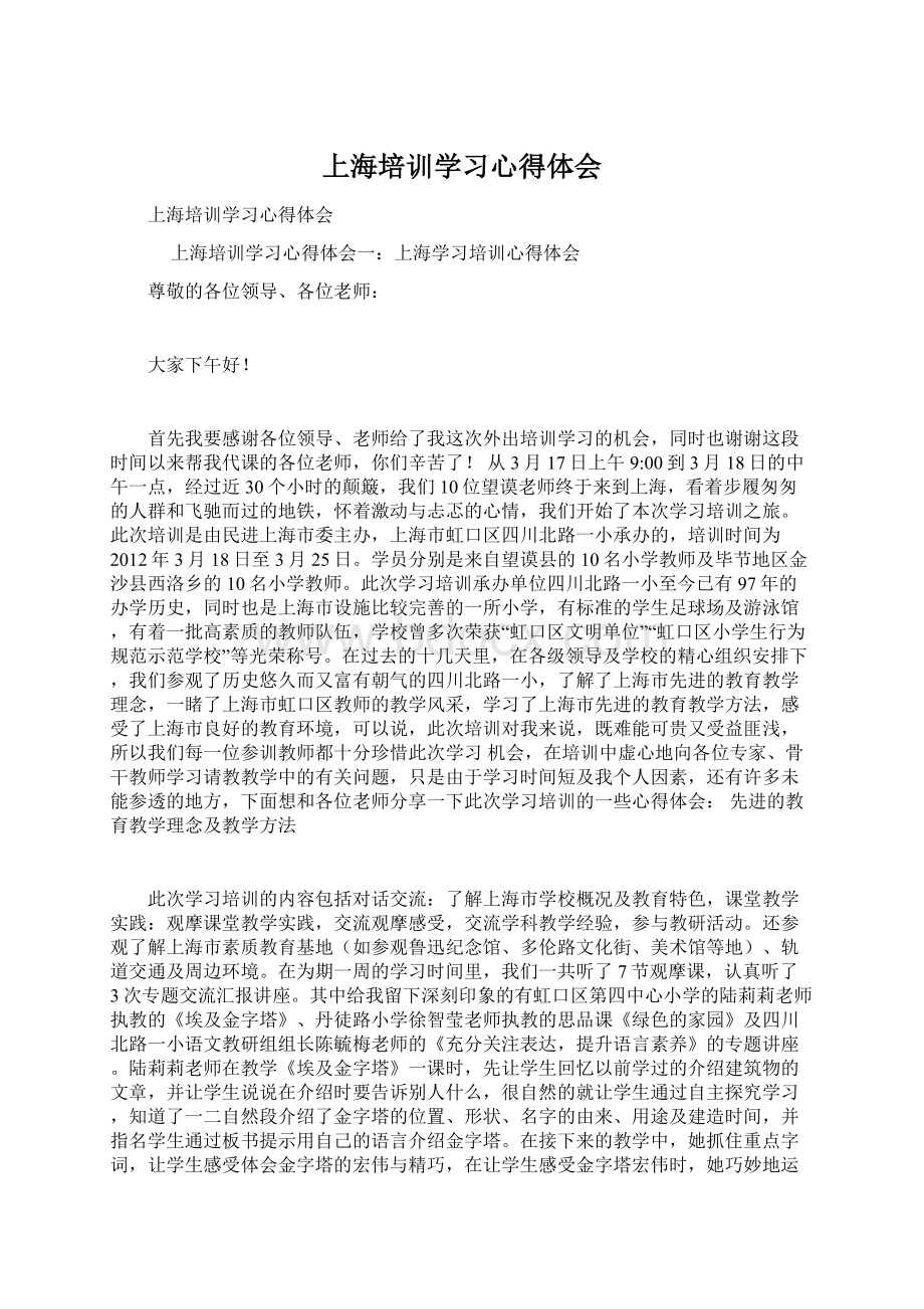 上海培训学习心得体会.docx_第1页