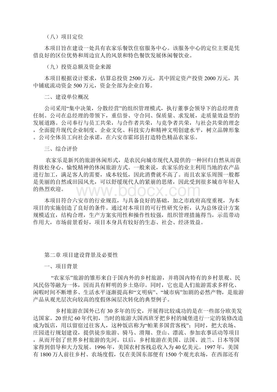 龙泉山庄综合一体化农家乐项目商业计划书文档格式.docx_第2页