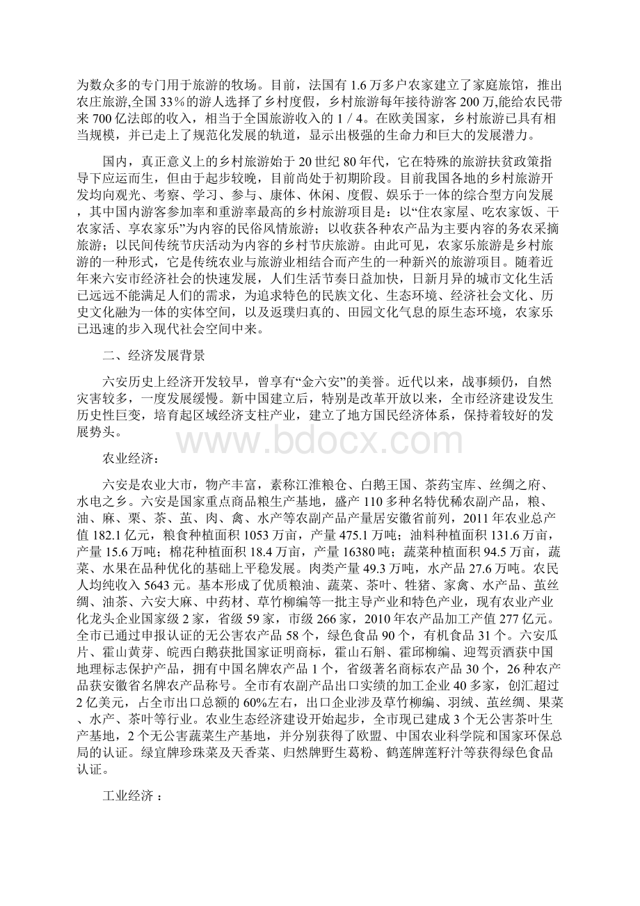 龙泉山庄综合一体化农家乐项目商业计划书文档格式.docx_第3页