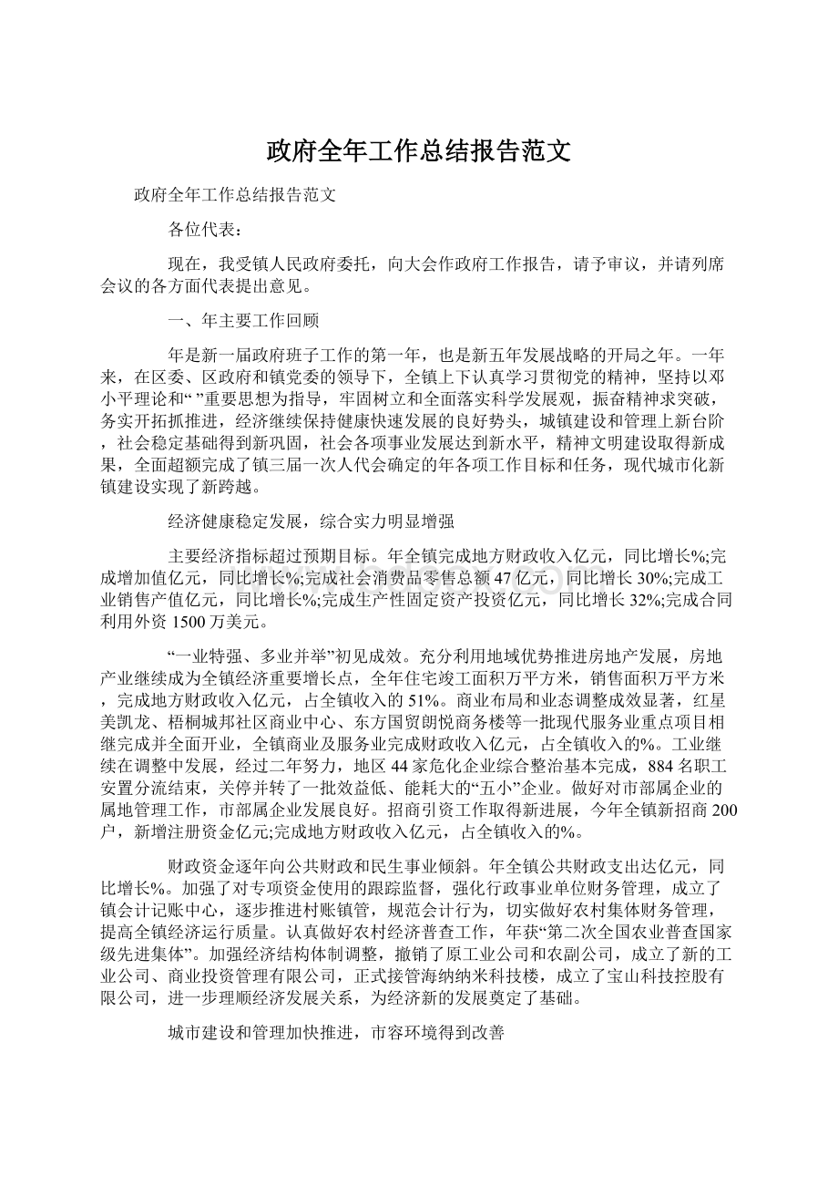 政府全年工作总结报告范文.docx