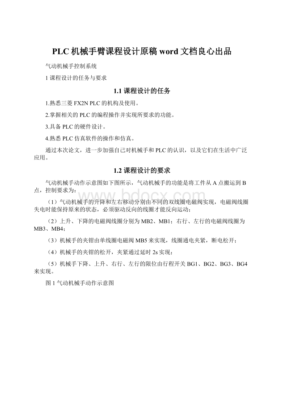 PLC机械手臂课程设计原稿word文档良心出品.docx_第1页