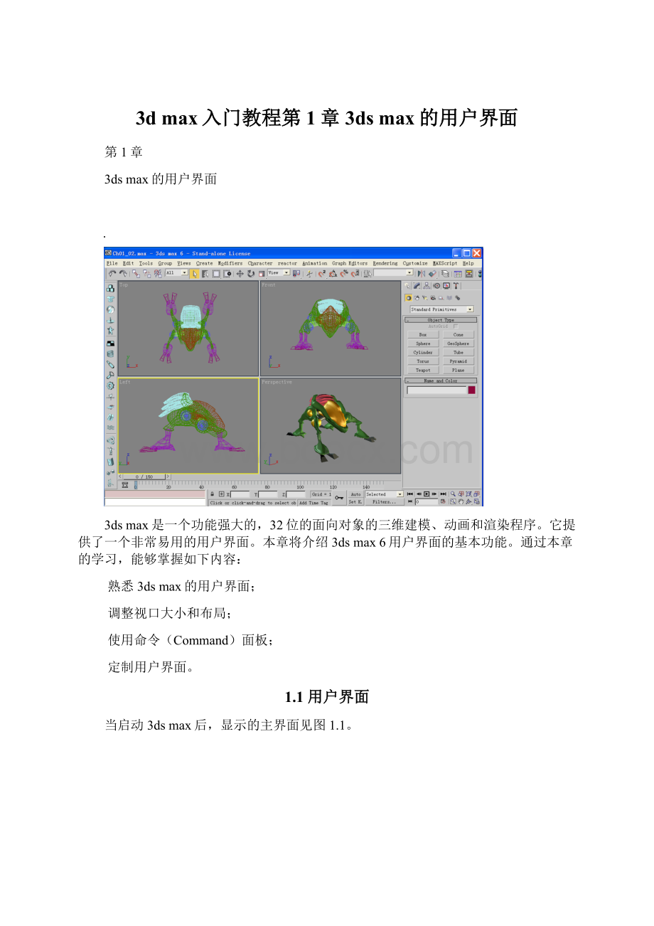 3d max入门教程第1章3ds max的用户界面文档格式.docx