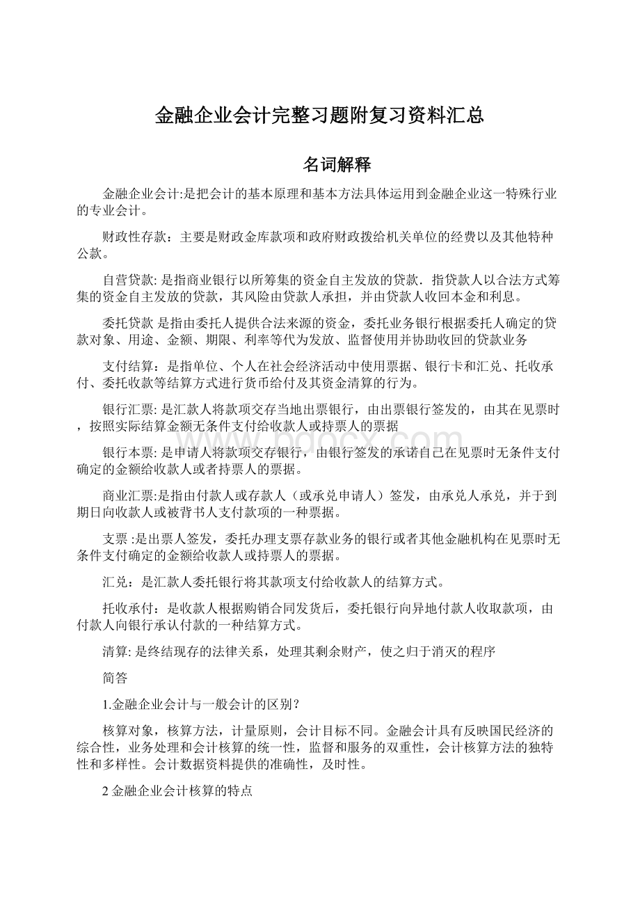 金融企业会计完整习题附复习资料汇总.docx