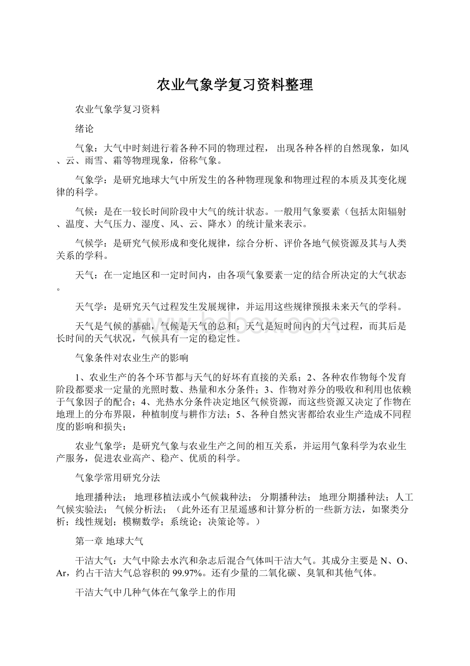 农业气象学复习资料整理.docx_第1页