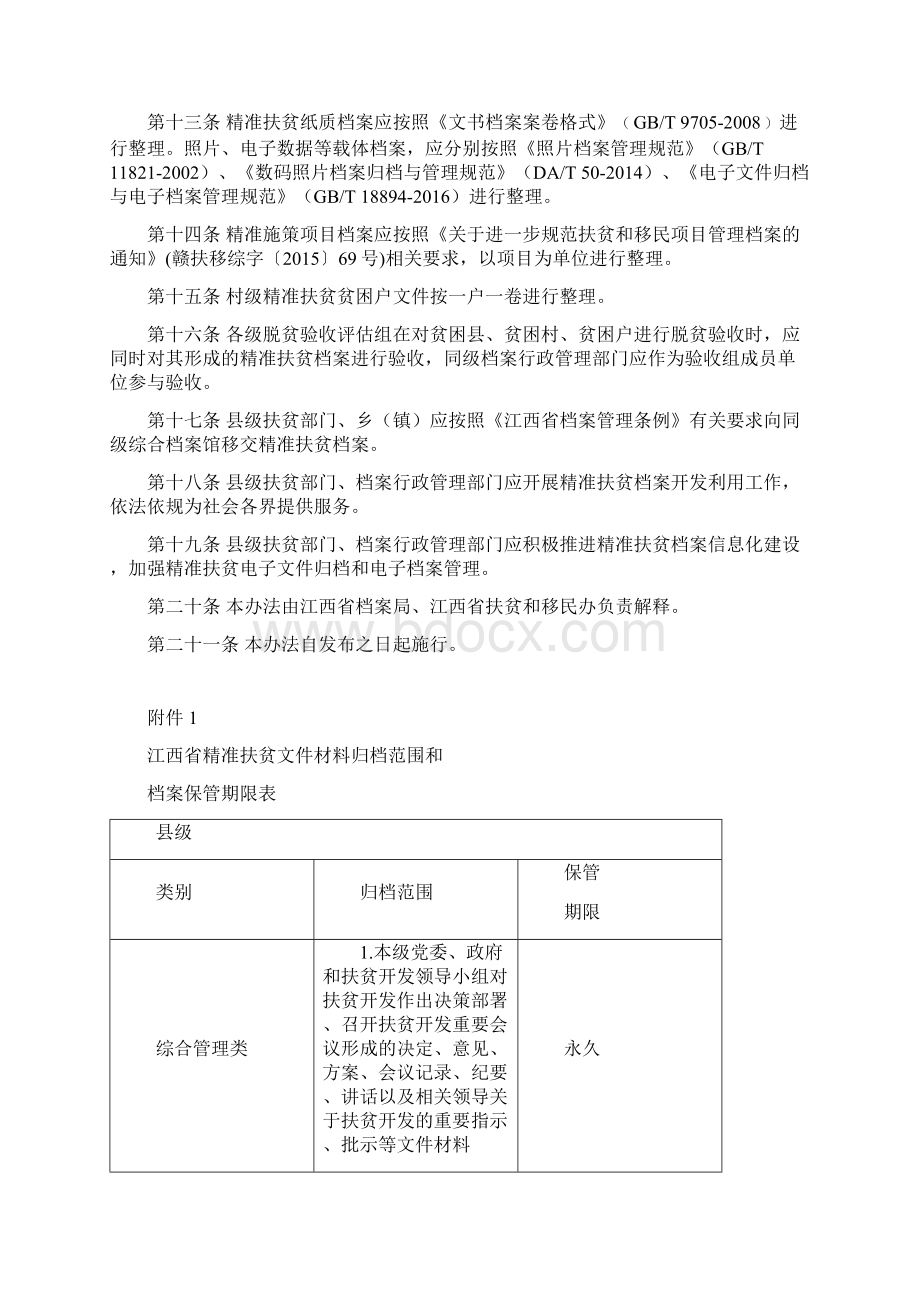 江西精准扶贫档案管理实施办法Word格式文档下载.docx_第2页