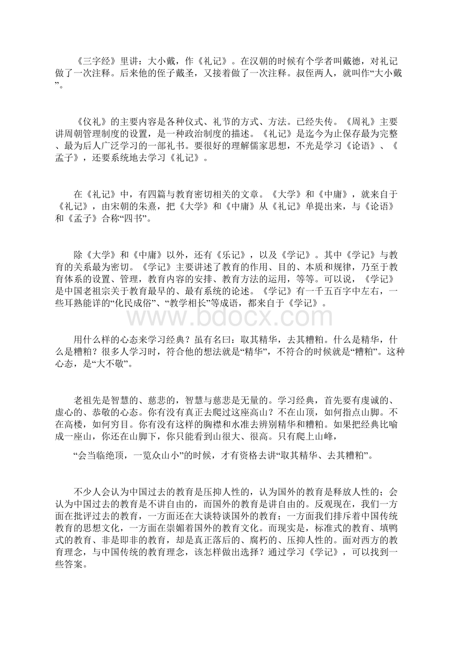 乱说《学记》一大乘的教育化民成俗.docx_第3页