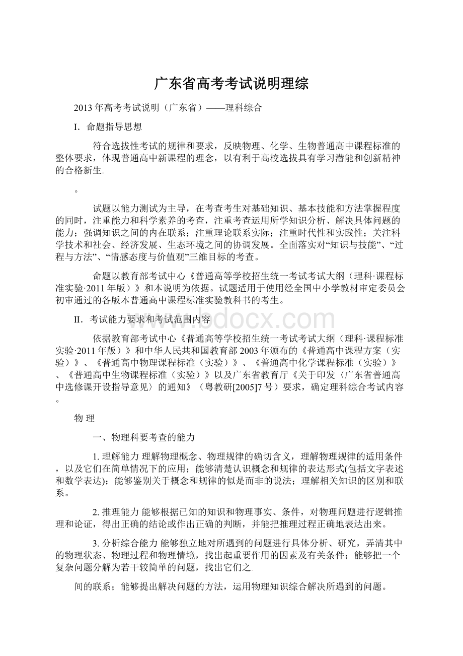 广东省高考考试说明理综Word文档格式.docx_第1页