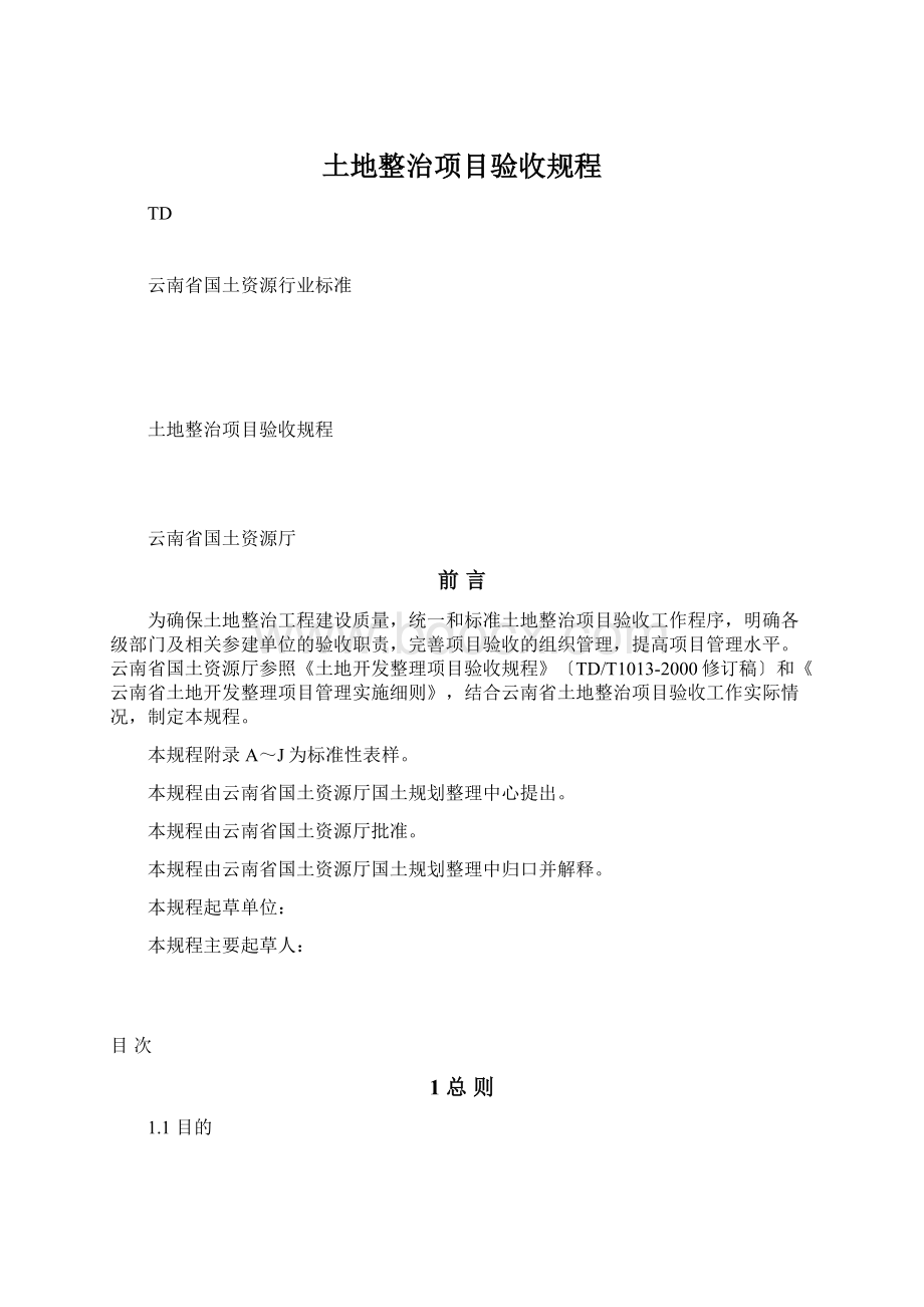 土地整治项目验收规程.docx_第1页